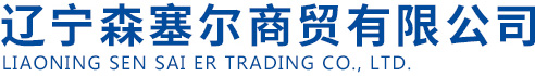 遼寧森塞爾商(shang)貿有限公司